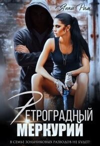 Ретроградный меркурий (СИ) - Рам Янка "Янка-Ra" - Читать 📖 Читать онлайн 👀 Читаемые книги читать онлайн бесплатно 🔥 booksread-online.com