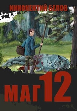 Маг 12 (СИ) - Белов Иннокентий - Читать 📖 Читать онлайн 👀 Читаемые книги читать онлайн бесплатно 🔥 booksread-online.com