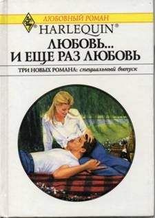 Дженнифер Тейлор - Любовь… и еще раз любовь (Сборник) - Читать | Читать онлайн | Читаемые книги читать онлайн бесплатно | booksread-online.com