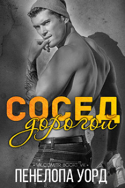 Дорогой сосед (ЛП) - Уорд Пенелопа - Читать | Читать онлайн | Читаемые книги читать онлайн бесплатно | booksread-online.com