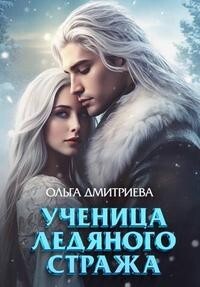Ученица Ледяного Стража (СИ) - Дмитриева Ольга - Читать 📖 Читать онлайн 👀 Читаемые книги читать онлайн бесплатно 🔥 booksread-online.com