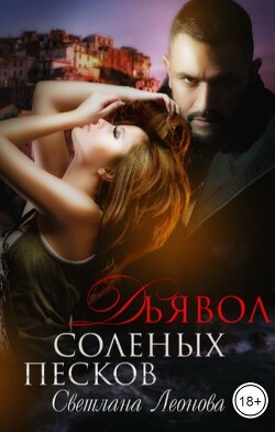 Дьявол соленых песков (СИ) - Леонова Светлана - Читать | Читать онлайн | Читаемые книги читать онлайн бесплатно | booksread-online.com