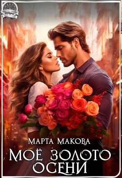 Моё золото осени (СИ) - Макова Марта - Читать 📖 Читать онлайн 👀 Читаемые книги читать онлайн бесплатно 🔥 booksread-online.com
