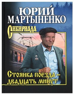 Стоянка поезда – двадцать минут - Мартыненко Юрий - Читать 📖 Читать онлайн 👀 Читаемые книги читать онлайн бесплатно 🔥 booksread-online.com