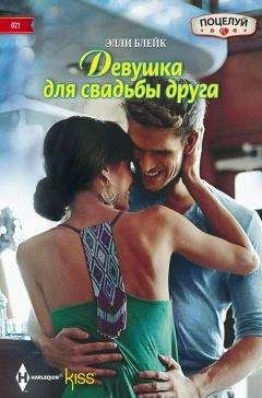 Элли Блейк - Девушка для свадьбы друга - Читать 📖 Читать онлайн 👀 Читаемые книги читать онлайн бесплатно 🔥 booksread-online.com
