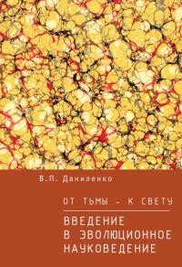 От тьмы – к свету. Введение в эволюционное науковедение - Даниленко Валерий Петрович - Читать 📖 Читать онлайн 👀 Читаемые книги читать онлайн бесплатно 🔥 booksread-online.com