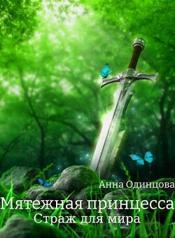 Страж для мира (СИ) - Одинцова Анна - Читать 📖 Читать онлайн 👀 Читаемые книги читать онлайн бесплатно 🔥 booksread-online.com