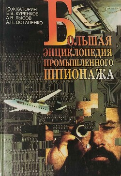 Большая энциклопедия промышленного шпионажа - Каторин Юрий Федорович - Читать 📖 Читать онлайн 👀 Читаемые книги читать онлайн бесплатно 🔥 booksread-online.com