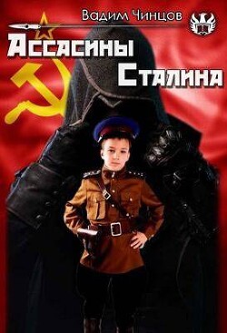 Ассасины Сталина (СИ) - Чинцов Вадим Владимирович - Читать 📖 Читать онлайн 👀 Читаемые книги читать онлайн бесплатно 🔥 booksread-online.com
