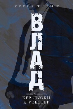 Влад (ЛП) - Уэбстер К. - Читать 📖 Читать онлайн 👀 Читаемые книги читать онлайн бесплатно 🔥 booksread-online.com