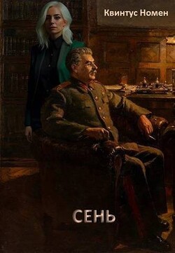 Сень (СИ) - Номен Квинтус - Читать 📖 Читать онлайн 👀 Читаемые книги читать онлайн бесплатно 🔥 booksread-online.com