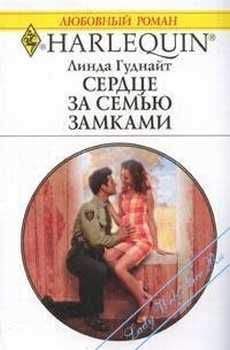 Линда Гуднайт - Сердце за семью замками - Читать 📖 Читать онлайн 👀 Читаемые книги читать онлайн бесплатно 🔥 booksread-online.com