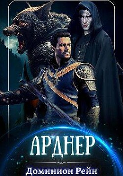 Арднер (СИ) - Рейн Доминион - Читать 📖 Читать онлайн 👀 Читаемые книги читать онлайн бесплатно 🔥 booksread-online.com