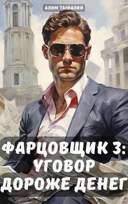 Фарцовщик: уговор дороже денег. Том 3 (СИ) - Тыналин Алим - Читать 📖 Читать онлайн 👀 Читаемые книги читать онлайн бесплатно 🔥 booksread-online.com