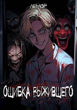Ошибка Выжившего (СИ) - "Лемор" - Читать 📖 Читать онлайн 👀 Читаемые книги читать онлайн бесплатно 🔥 booksread-online.com