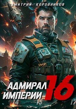 Адмирал Империи 16 (СИ) - Коровников Дмитрий - Читать 📖 Читать онлайн 👀 Читаемые книги читать онлайн бесплатно 🔥 booksread-online.com