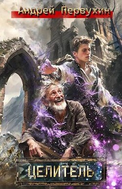 Целитель (СИ) - Первухин Андрей Евгеньевич - Читать 📖 Читать онлайн 👀 Читаемые книги читать онлайн бесплатно 🔥 booksread-online.com
