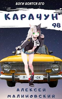 Карачун 98 (СИ) - Малиновский Алексей Фёдорович - Читать 📖 Читать онлайн 👀 Читаемые книги читать онлайн бесплатно 🔥 booksread-online.com