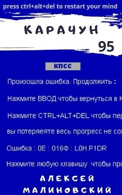 Карачун 95 (СИ) - Малиновский Алексей Фёдорович - Читать 📖 Читать онлайн 👀 Читаемые книги читать онлайн бесплатно 🔥 booksread-online.com