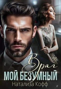 Мой безумный Враг (СИ) - Кофф Натализа - Читать 📖 Читать онлайн 👀 Читаемые книги читать онлайн бесплатно 🔥 booksread-online.com