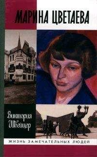 Виктория Швейцер - Марина Цветаева - Читать 📖 Читать онлайн 👀 Читаемые книги читать онлайн бесплатно 🔥 booksread-online.com