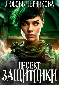 Проект «Защитники» (СИ) - Черникова Любовь - Читать 📖 Читать онлайн 👀 Читаемые книги читать онлайн бесплатно 🔥 booksread-online.com