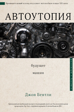 Автоутопия. Будущее машин - Бентли Джон - Читать 📖 Читать онлайн 👀 Читаемые книги читать онлайн бесплатно 🔥 booksread-online.com