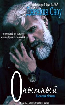 Опытный (ЛП) - Сноу Дженика - Читать 📖 Читать онлайн 👀 Читаемые книги читать онлайн бесплатно 🔥 booksread-online.com