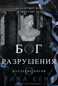 Бог Разрушения (ЛП) - Кент Рина - Читать 📖 Читать онлайн 👀 Читаемые книги читать онлайн бесплатно 🔥 booksread-online.com