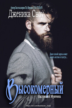 Высокомерный (ЛП) - Сноу Дженика - Читать 📖 Читать онлайн 👀 Читаемые книги читать онлайн бесплатно 🔥 booksread-online.com