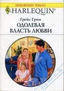 Грейс Грин - Одолевая власть любви - Читать 📖 Читать онлайн 👀 Читаемые книги читать онлайн бесплатно 🔥 booksread-online.com