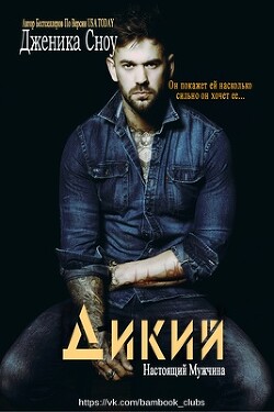 Дикий (ЛП) - Сноу Дженика - Читать 📖 Читать онлайн 👀 Читаемые книги читать онлайн бесплатно 🔥 booksread-online.com