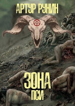 Зона Пси (СИ) - Рунин Артур - Читать 📖 Читать онлайн 👀 Читаемые книги читать онлайн бесплатно 🔥 booksread-online.com