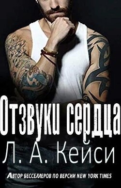 Отзвуки сердца (ЛП) - Кейси Л.А. - Читать 📖 Читать онлайн 👀 Читаемые книги читать онлайн бесплатно 🔥 booksread-online.com