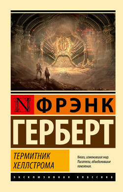 Термитник Хеллстрома - Герберт Фрэнк Патрик - Читать 📖 Читать онлайн 👀 Читаемые книги читать онлайн бесплатно 🔥 booksread-online.com