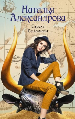 Стрела Гильгамеша - Александрова Наталья Николаевна - Читать 📖 Читать онлайн 👀 Читаемые книги читать онлайн бесплатно 🔥 booksread-online.com