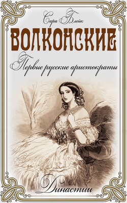 Волконские. Первые русские аристократы - Блейк Сара - Читать 📖 Читать онлайн 👀 Читаемые книги читать онлайн бесплатно 🔥 booksread-online.com