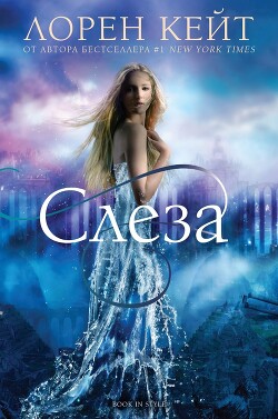 Слеза (ЛП) - Кейт Лорен - Читать 📖 Читать онлайн 👀 Читаемые книги читать онлайн бесплатно 🔥 booksread-online.com