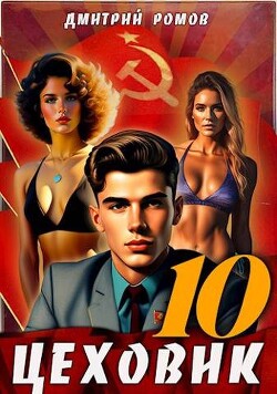 За горизонт! (СИ) - Ромов Дмитрий - Читать 📖 Читать онлайн 👀 Читаемые книги читать онлайн бесплатно 🔥 booksread-online.com