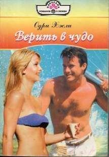 Одри Хэсли - Верить в чудо - Читать 📖 Читать онлайн 👀 Читаемые книги читать онлайн бесплатно 🔥 booksread-online.com