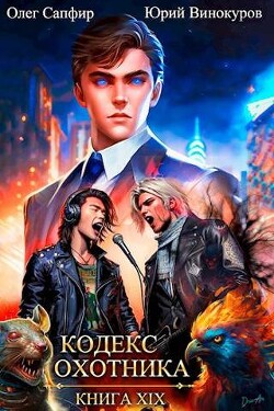 Кодекс Охотника. Книга XIX (СИ) - Винокуров Юрий - Читать 📖 Читать онлайн 👀 Читаемые книги читать онлайн бесплатно 🔥 booksread-online.com