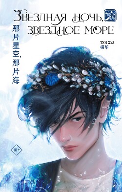 Звездная ночь, звездное море - Хуа Тун - Читать 📖 Читать онлайн 👀 Читаемые книги читать онлайн бесплатно 🔥 booksread-online.com