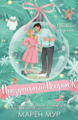 Праздничный поединок (ЛП) - Мур Марен - Читать 📖 Читать онлайн 👀 Читаемые книги читать онлайн бесплатно 🔥 booksread-online.com