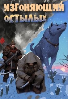 Изгоняющий остылых: Путь по рубежному тракту (СИ) - Алексеенко Александр - Читать 📖 Читать онлайн 👀 Читаемые книги читать онлайн бесплатно 🔥 booksread-online.com