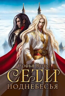 Сети Поднебесья (СИ) - Вель Софья - Читать 📖 Читать онлайн 👀 Читаемые книги читать онлайн бесплатно 🔥 booksread-online.com
