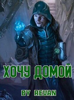 Хочу домой (СИ) - Беркутов Роман Вадимович "Revan" - Читать 📖 Читать онлайн 👀 Читаемые книги читать онлайн бесплатно 🔥 booksread-online.com