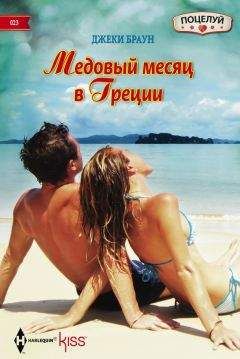 Джеки Браун - Медовый месяц в Греции - Читать 📖 Читать онлайн 👀 Читаемые книги читать онлайн бесплатно 🔥 booksread-online.com