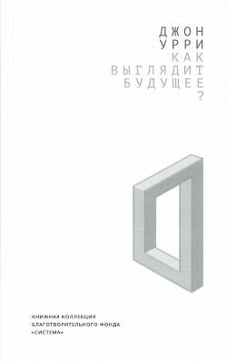 Как выглядит будущее? - Урри Джон - Читать 📖 Читать онлайн 👀 Читаемые книги читать онлайн бесплатно 🔥 booksread-online.com