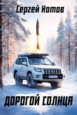 Дорогой Солнца (СИ) - Котов Сергей - Читать 📖 Читать онлайн 👀 Читаемые книги читать онлайн бесплатно 🔥 booksread-online.com