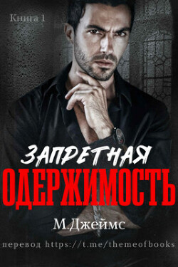 Запретная одержимость (ЛП) - Джеймс М. Р. - Читать 📖 Читать онлайн 👀 Читаемые книги читать онлайн бесплатно 🔥 booksread-online.com